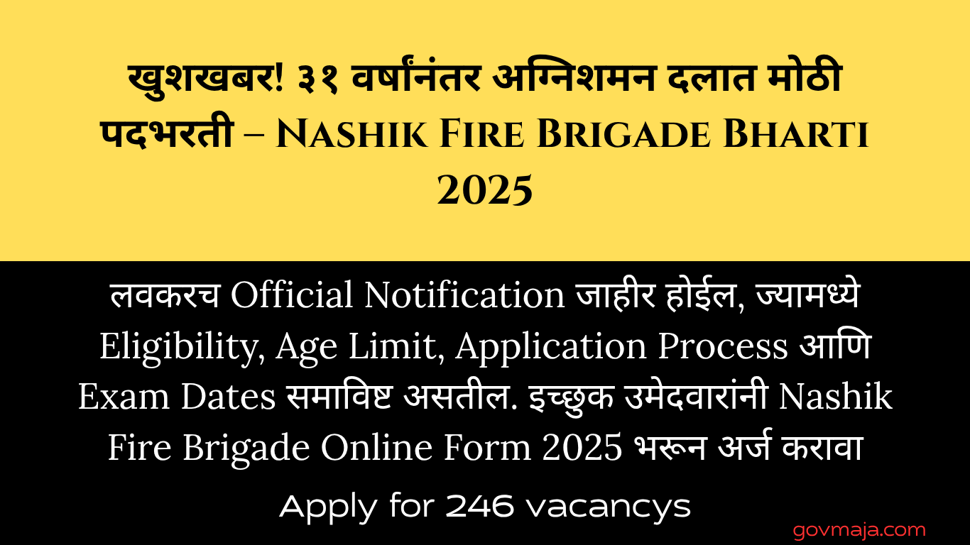 खुशखबर! ३१ वर्षांनंतर अग्निशमन दलात मोठी पदभरती – Nashik Fire Brigade Bharti 2025