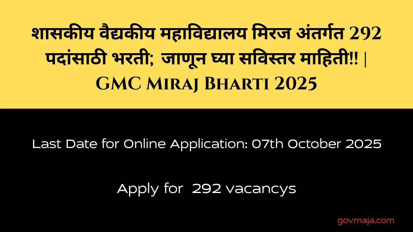 शासकीय वैद्यकीय महाविद्यालय मिरज अंतर्गत 292 पदांसाठी भरती; जाणून घ्या सविस्तर माहिती!! | GMC Miraj Bharti 2025