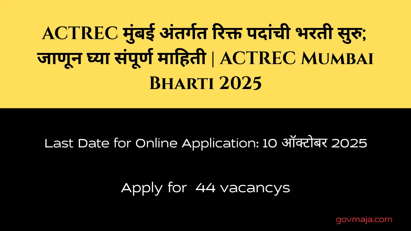 ACTREC मुंबई अंतर्गत रिक्त पदांची भरती सुरु; जाणून घ्या संपूर्ण माहिती | ACTREC Mumbai Bharti 2025