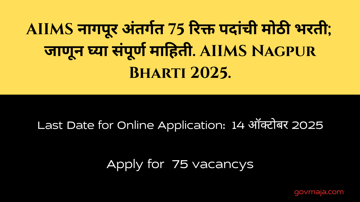 AIIMS नागपूर अंतर्गत 75 रिक्त पदांची मोठी भरती; जाणून घ्या संपूर्ण माहिती. AIIMS Nagpur Bharti 2025.