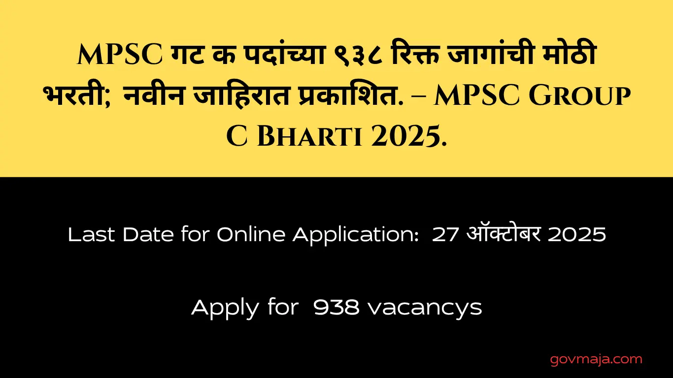 MPSC गट क पदांच्या ९३८ रिक्त जागांची मोठी भरती; नवीन जाहिरात प्रकाशित. – MPSC Group C Bharti 2025.