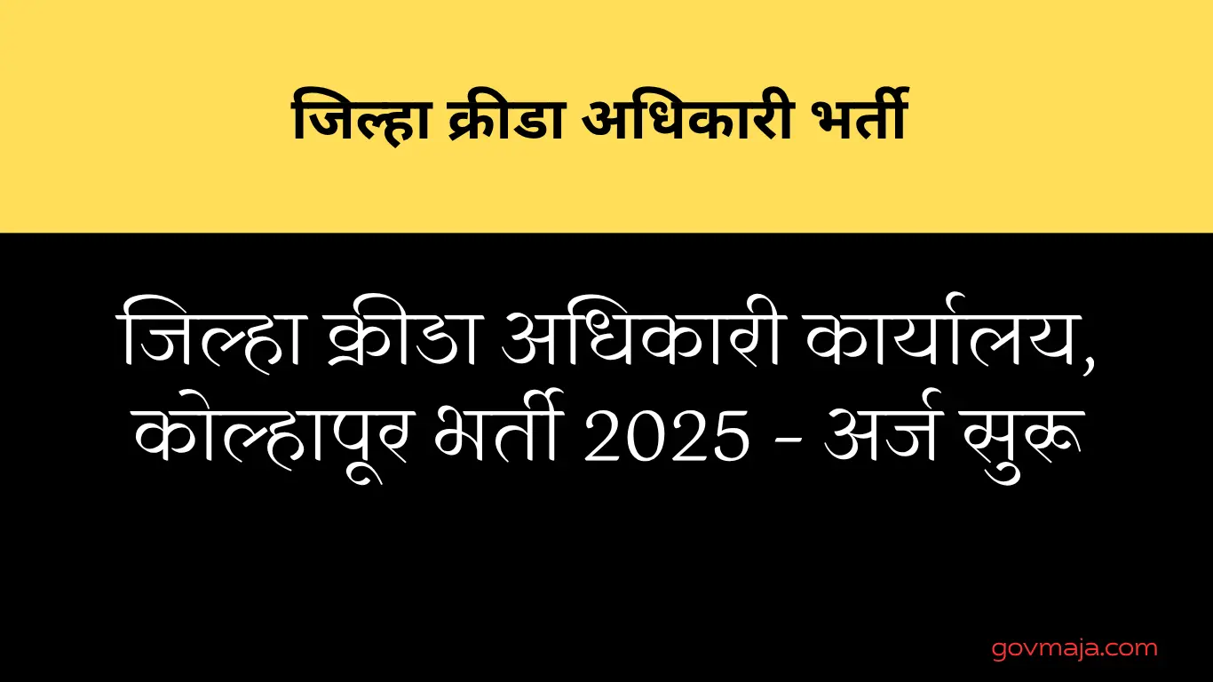 जिल्हा क्रीडा अधिकारी कार्यालय, कोल्हापूर भर्ती 2025 – अर्ज सुरू
