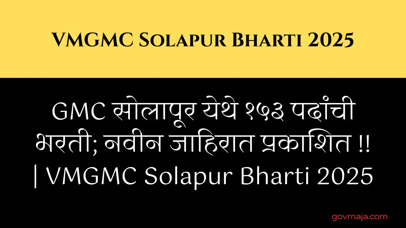 GMC सोलापूर येथे १५३ पदांची भरती; नवीन जाहिरात प्रकाशित !! | VMGMC Solapur Bharti 2025