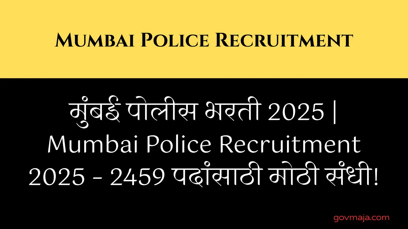 मुंबई पोलीस भरती 2025 | Mumbai Police Recruitment 2025 – 2459 पदांसाठी मोठी संधी!