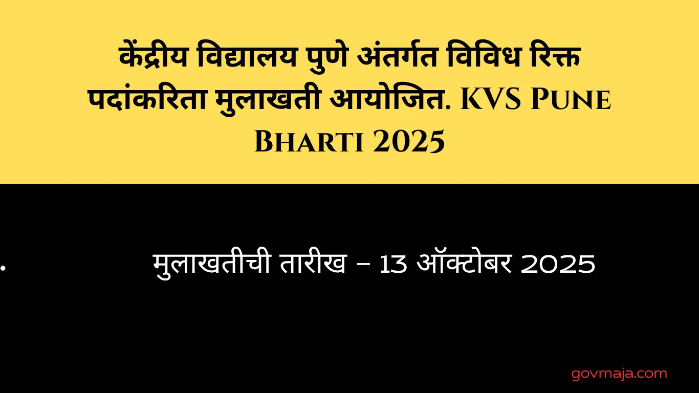 केंद्रीय विद्यालय पुणे अंतर्गत विविध रिक्त पदांकरिता मुलाखती आयोजित. KVS Pune Bharti 2025