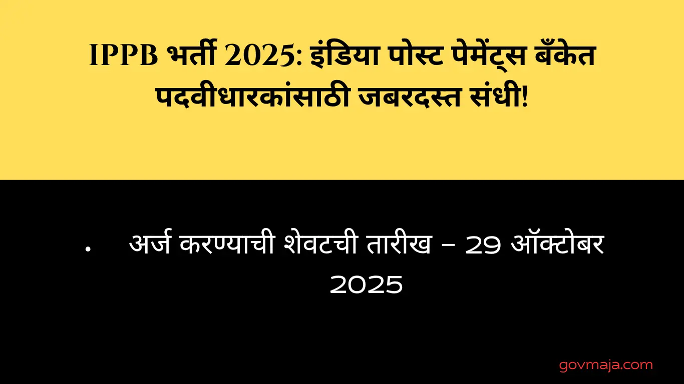 IPPB भर्ती 2025: इंडिया पोस्ट पेमेंट्स बँकेत पदवीधारकांसाठी जबरदस्त संधी!