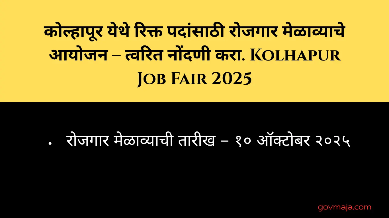 रोजगार मेळाव्याची तारीख – १० ऑक्टोबर २०२५