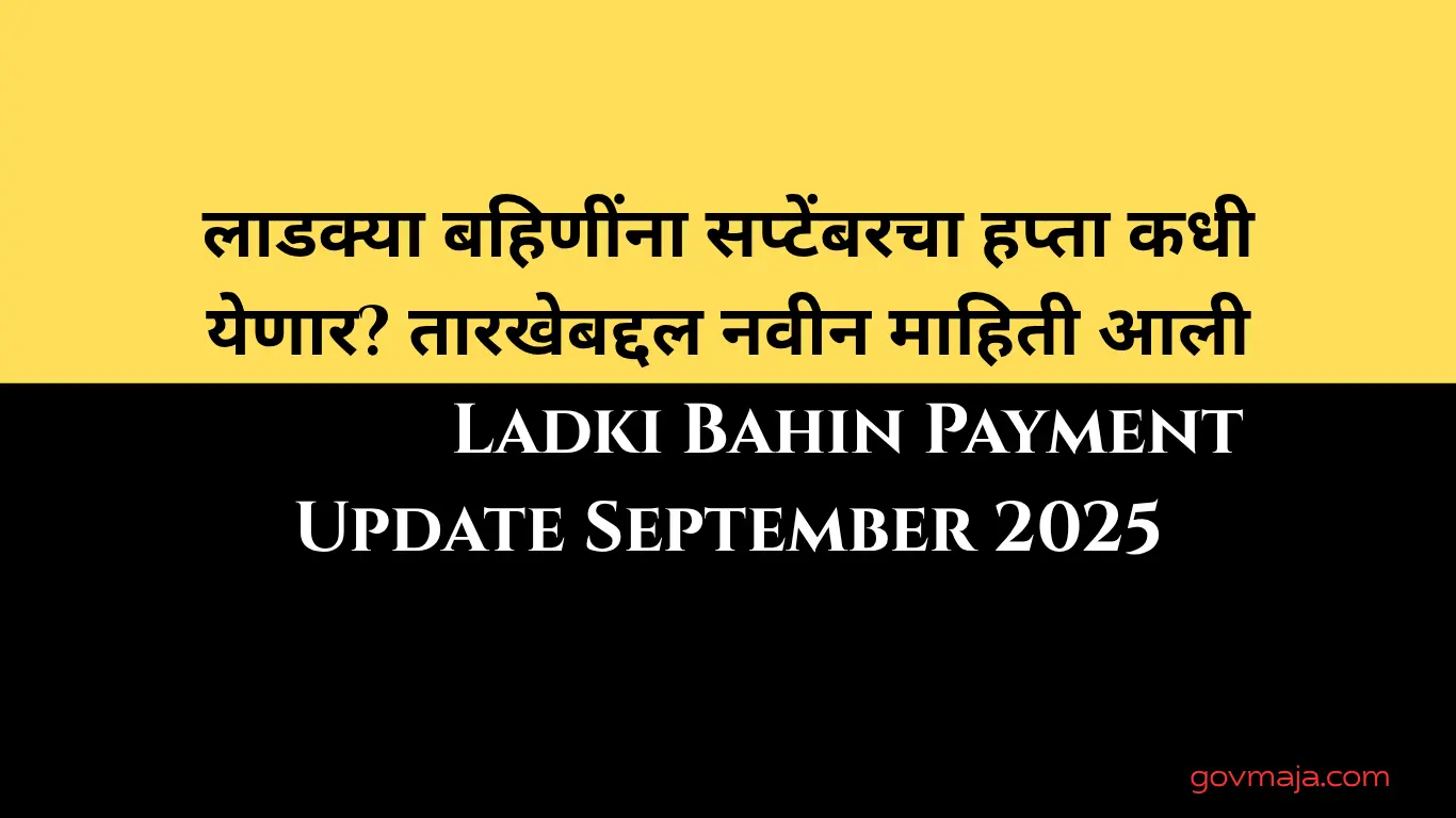 लाडक्या बहिणींना सप्टेंबरचा हप्ता कधी येणार? तारखेबद्दल नवीन माहिती आली समोर! – Ladki Bahin Payment Update September 2025