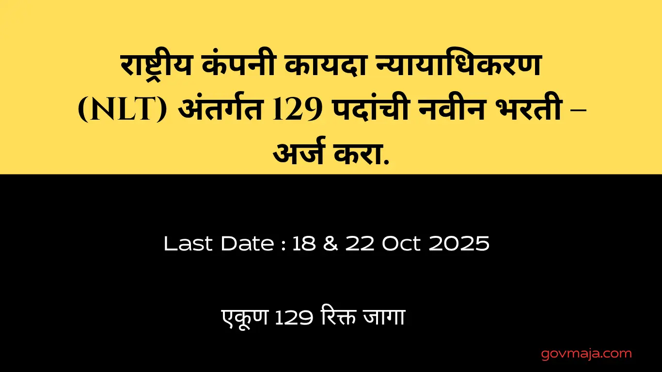 राष्ट्रीय कंपनी कायदा न्यायाधिकरण (NCLT) अंतर्गत 129 पदांची नवीन भरती – अर्ज करा.