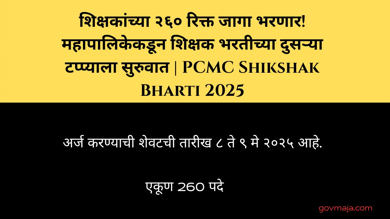 शिक्षकांच्या २६० रिक्त जागा भरणार! महापालिकेकडून शिक्षक भरतीच्या दुसऱ्या टप्प्याला सुरुवात | PCMC Shikshak Bharti 2025