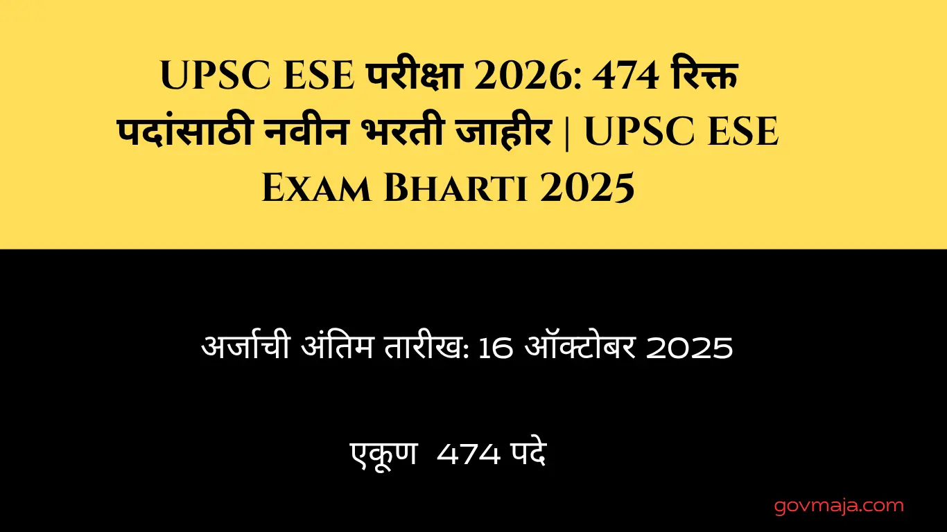 UPSC ESE परीक्षा 2026: 474 रिक्त पदांसाठी नवीन भरती जाहीर | UPSC ESE Exam Bharti 2025