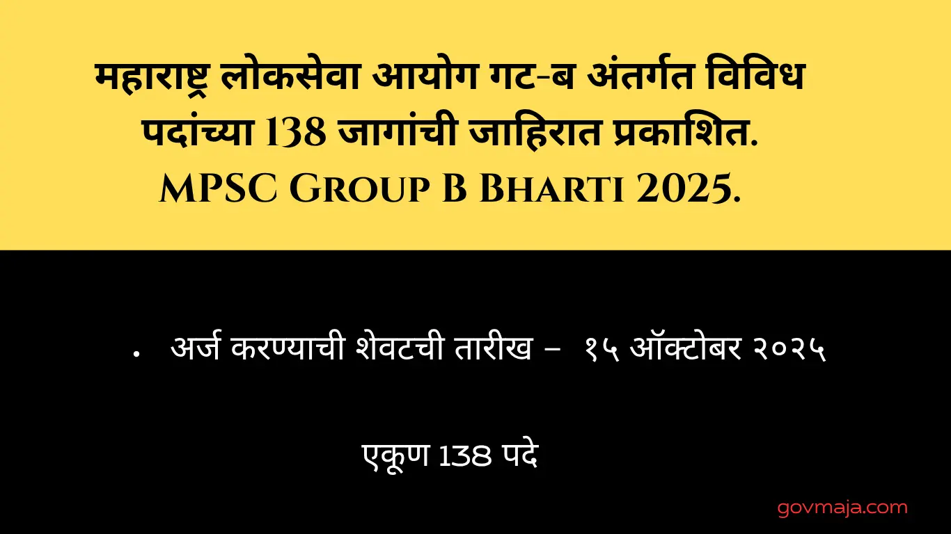 महाराष्ट्र लोकसेवा आयोग गट-ब अंतर्गत विविध पदांच्या 138 जागांची जाहिरात प्रकाशित. MPSC Group B Bharti 2025.
