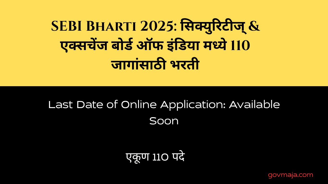SEBI Bharti 2025: सिक्युरिटीज् & एक्सचेंज बोर्ड ऑफ इंडिया मध्ये 110 जागांसाठी भरती