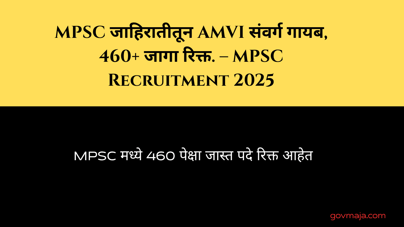 MPSC जाहिरातीतून AMVI संवर्ग गायब, 460+ जागा रिक्त. – MPSC Recruitment 2025