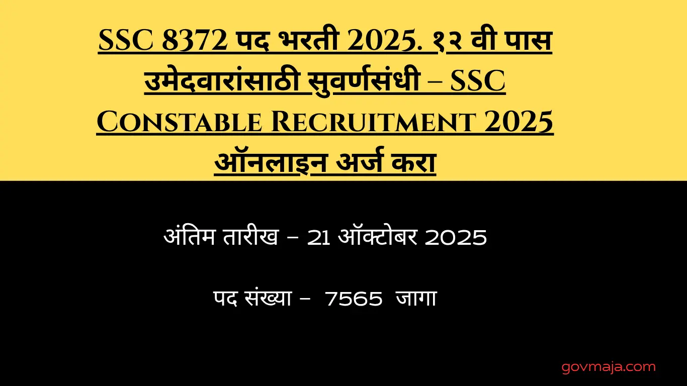 SSC 8372 पद भरती 2025. १२ वी पास उमेदवारांसाठी सुवर्णसंधी – SSC Constable Recruitment 2025 ऑनलाइन अर्ज करा