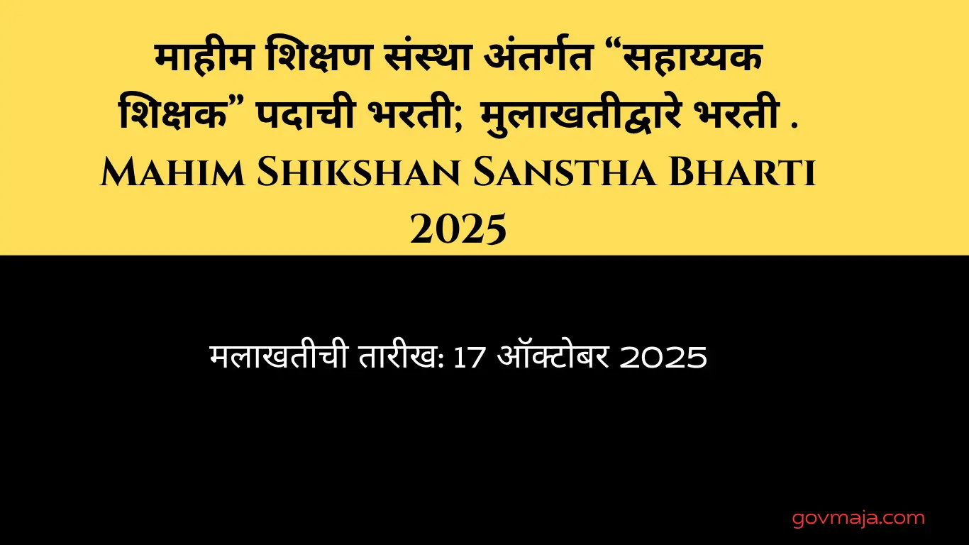 माहीम शिक्षण संस्था अंतर्गत “सहाय्यक शिक्षक” पदाची भरती; मुलाखतीद्वारे भरती . Mahim Shikshan Sanstha Bharti 2025