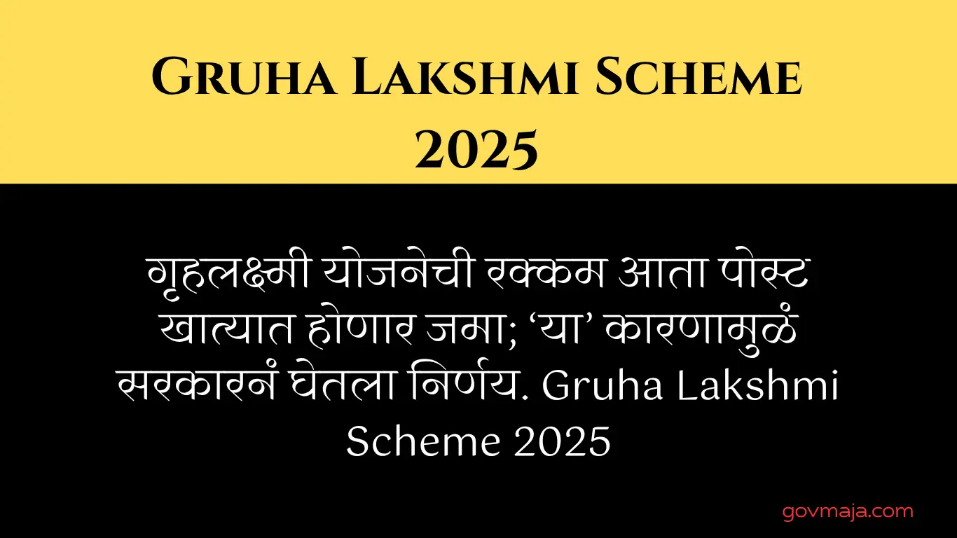 गृहलक्ष्मी योजनेची रक्कम आता पोस्ट खात्यात होणार जमा; ‘या’ कारणामुळं सरकारनं घेतला निर्णय. Gruha Lakshmi Scheme 2025