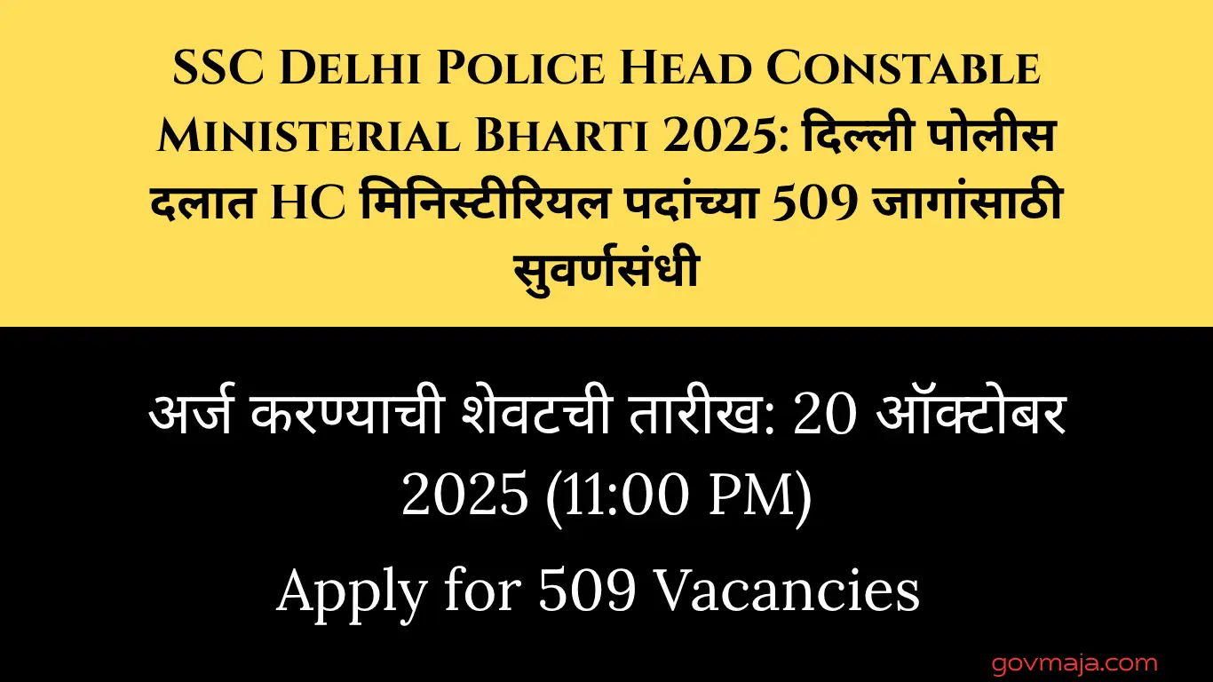 SSC Delhi Police Head Constable Ministerial Bharti 2025: दिल्ली पोलीस दलात HC मिनिस्टीरियल पदांच्या 509 जागांसाठी सुवर्णसंधी