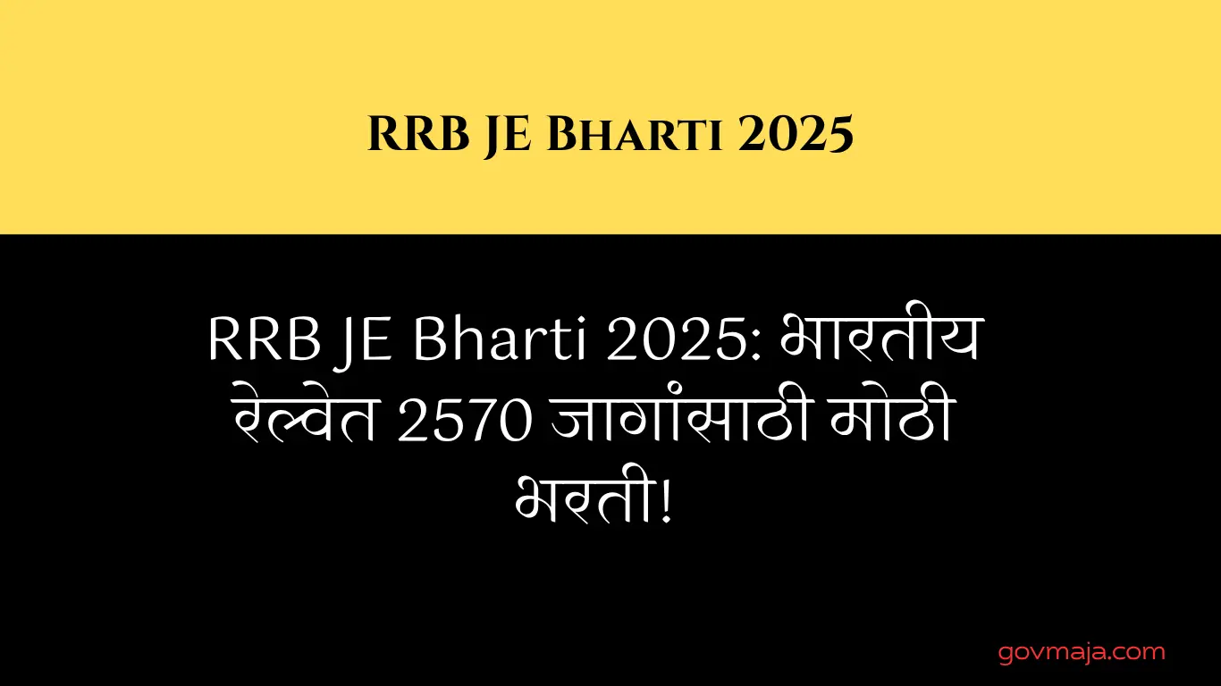 RRB JE Bharti 2025: भारतीय रेल्वेत 2570 जागांसाठी मोठी भरती!
