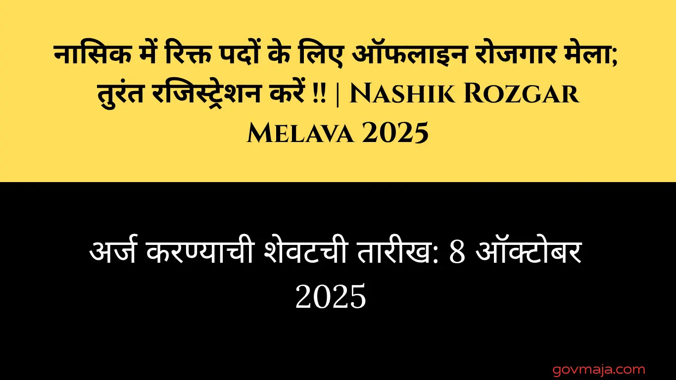 नासिक में रिक्त पदों के लिए ऑफलाइन रोजगार मेला; तुरंत रजिस्ट्रेशन करें !! | Nashik Rozgar Melava 2025