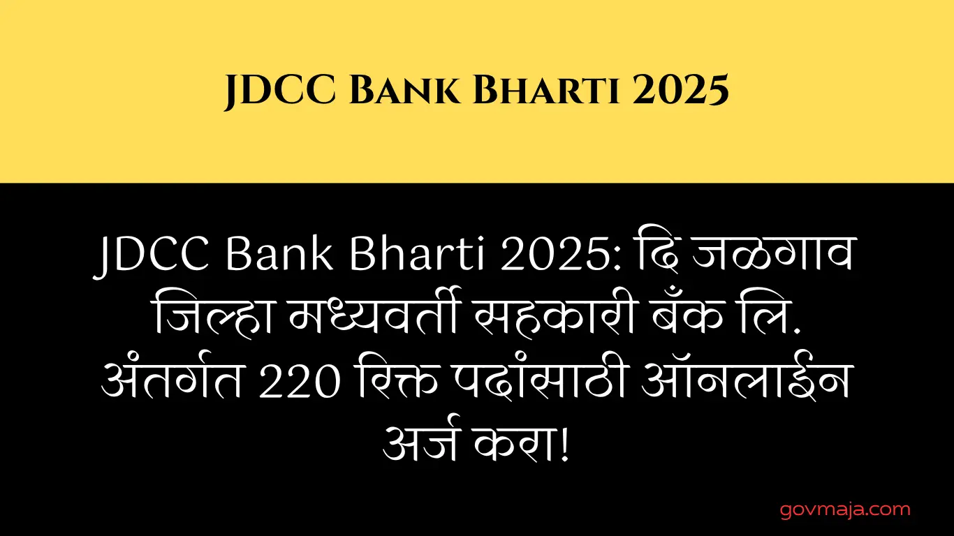 JDCC Bank Bharti 2025: दि जळगाव जिल्हा मध्यवर्ती सहकारी बँक लि. अंतर्गत 220 रिक्त पदांसाठी ऑनलाईन अर्ज करा!