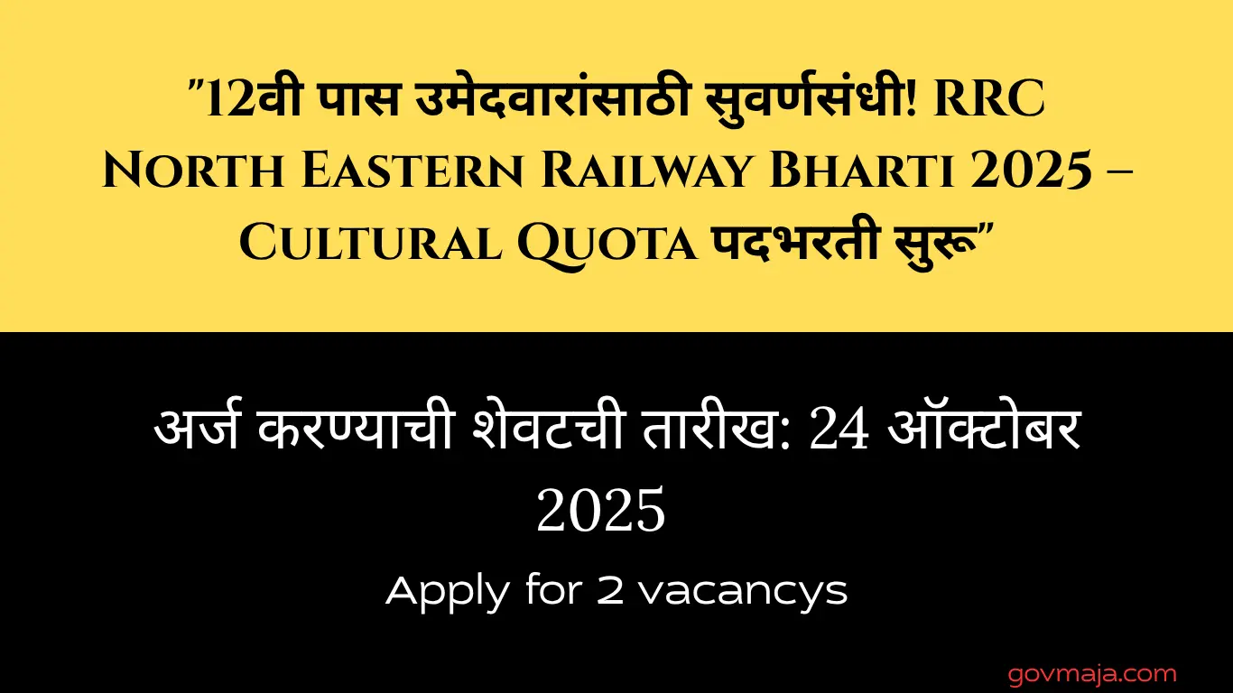 "12वी पास उमेदवारांसाठी सुवर्णसंधी! RRC North Eastern Railway Bharti 2025 – Cultural Quota पदभरती सुरू"