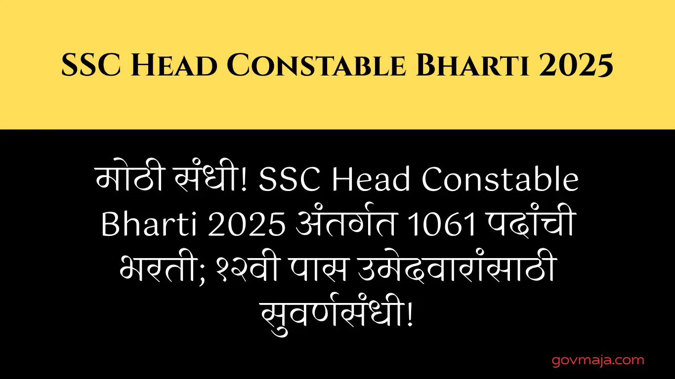 मोठी संधी! SSC Head Constable Bharti 2025 अंतर्गत 1061 पदांची भरती; १२वी पास उमेदवारांसाठी सुवर्णसंधी!