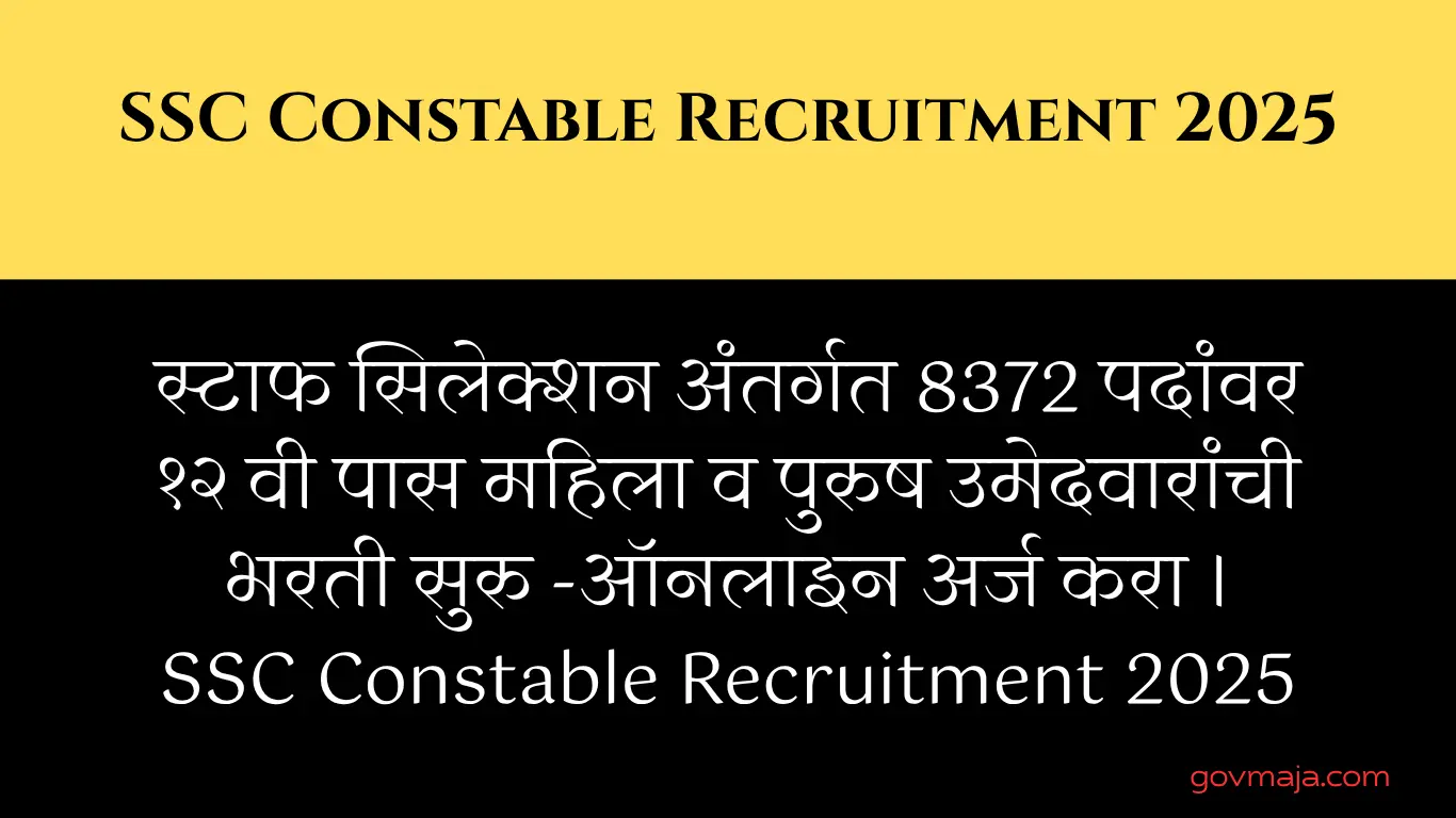 स्टाफ सिलेक्शन अंतर्गत 8372 पदांवर १२ वी पास महिला व पुरुष उमेदवारांची भरती सुरु -ऑनलाइन अर्ज करा । SSC Constable Recruitment 2025