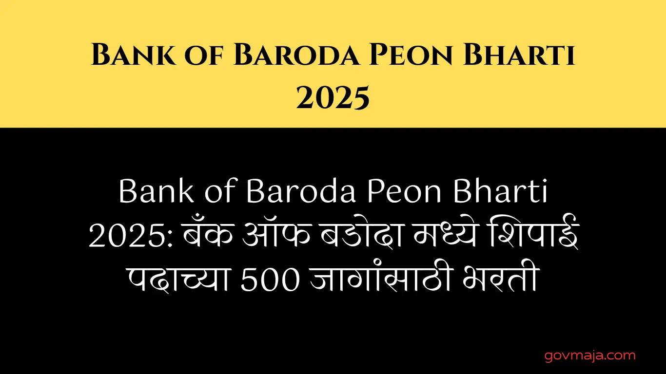 Bank of Baroda Peon Bharti 2025: बँक ऑफ बडोदा मध्ये शिपाई पदाच्या 500 जागांसाठी भरती