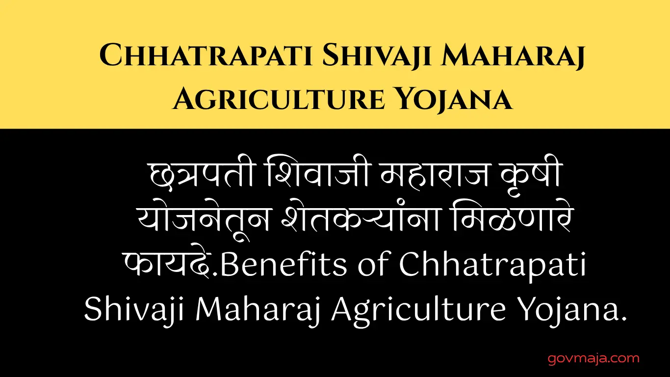 छत्रपती शिवाजी महाराज कृषी योजनेतून शेतकऱ्यांना मिळणारे फायदे.Benefits of Chhatrapati Shivaji Maharaj Agriculture Yojana.