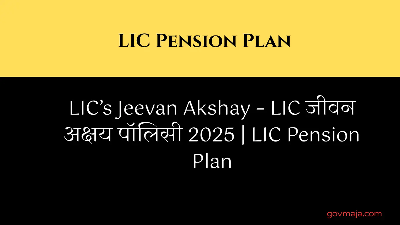 LIC’s Jeevan Akshay – LIC जीवन अक्षय पॉलिसी 2025 | LIC Pension Plan
