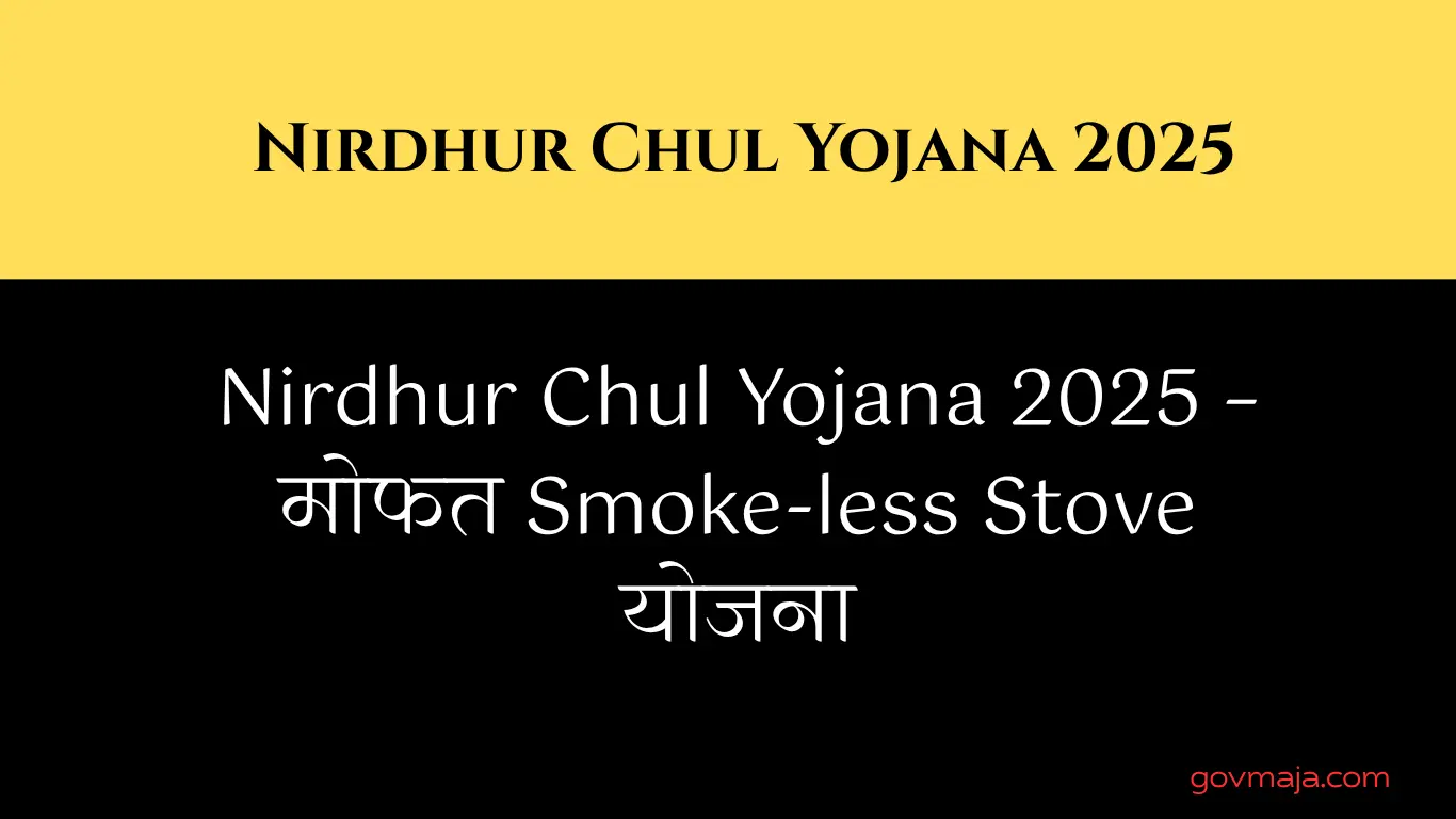 Nirdhur Chul Yojana 2025 – मोफत Smoke-less Stove योजना