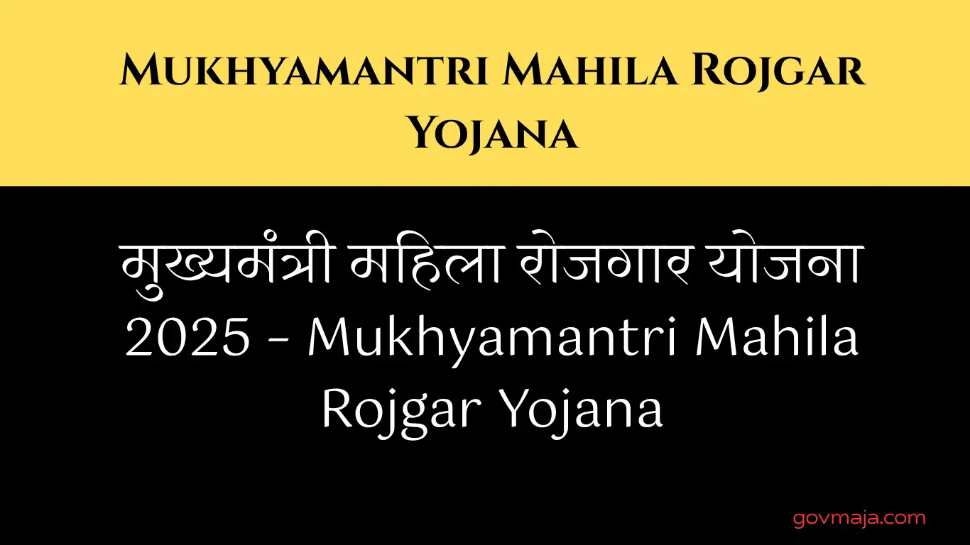 मुख्यमंत्री महिला रोजगार योजना 2025 – Mukhyamantri Mahila Rojgar Yojana
