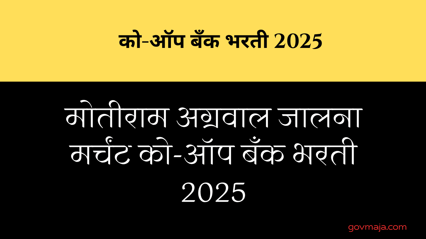 मोतीराम अग्रवाल जालना मर्चंट को-ऑप बँक भरती 2025